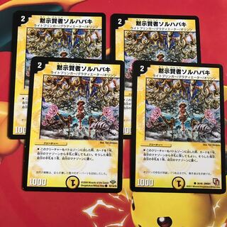 黙示賢者ソルハバキ ×4 1枚