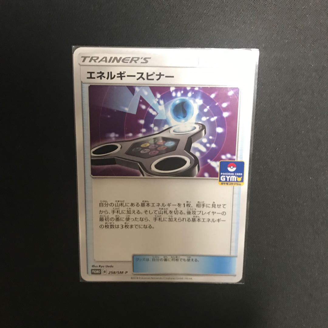 エネルギースピナー