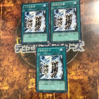遊戯王★機械複製術★レア三枚★