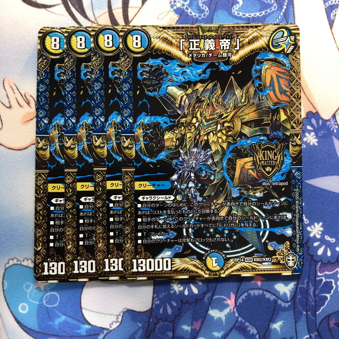 「正義帝」 4枚