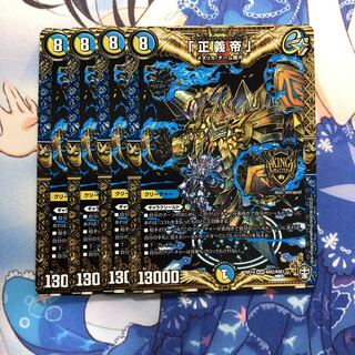 「正義帝」　4枚