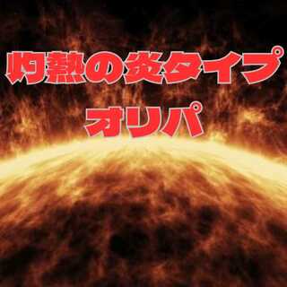 《完売御礼》灼熱の炎タイプオリパ　全250口
