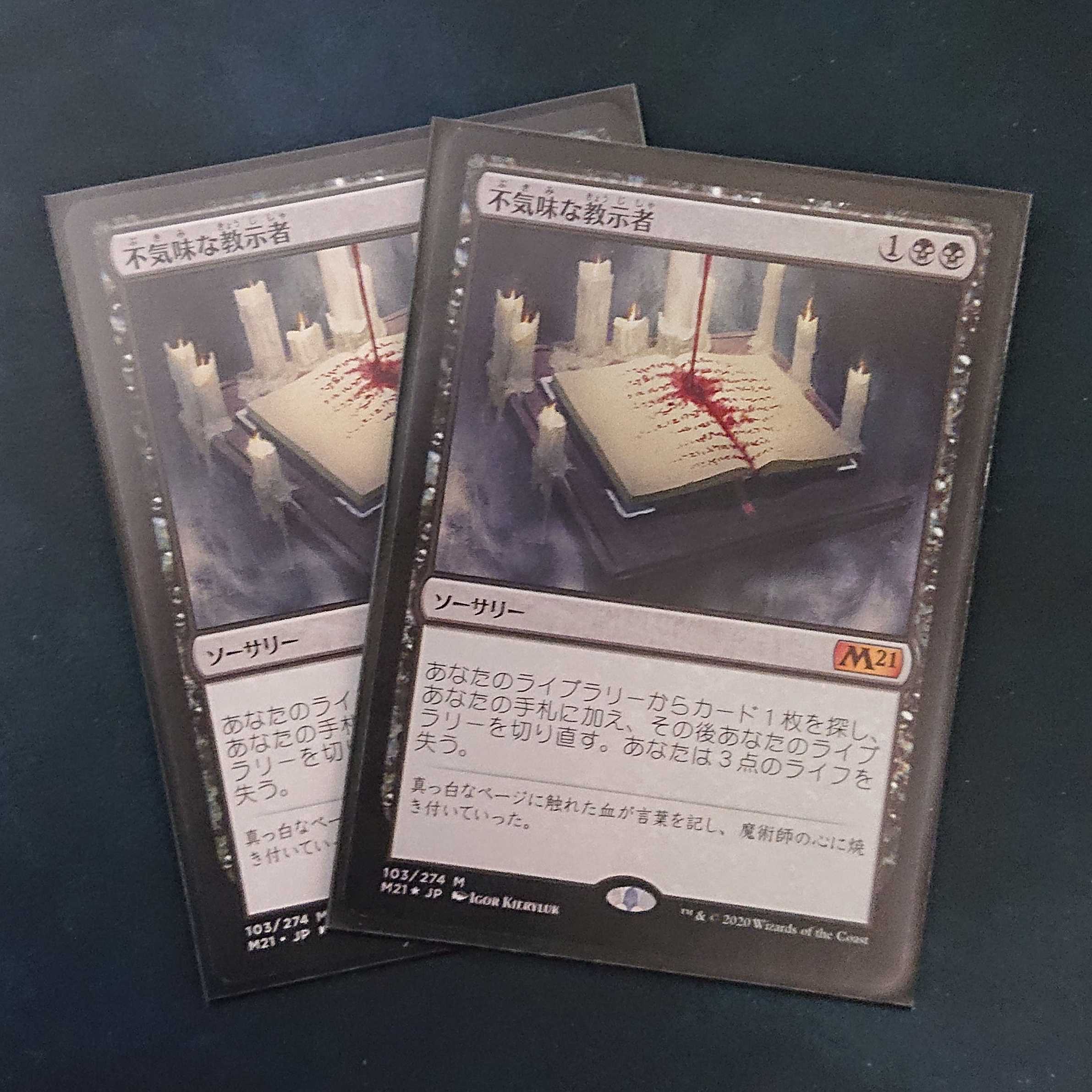 [日：M21] 不気味な教示者 (２枚(１枚Foil))