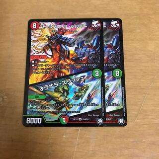 バーンメア・ザ・シルバー/オラオラ・スラッシュ　2枚