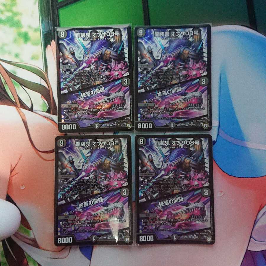 龍装鬼 オブザ08号|終焉の開闢 4枚