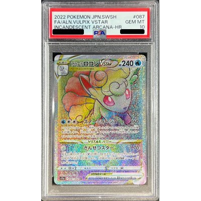 アローラロコンvstar hr psa10 最新ケース