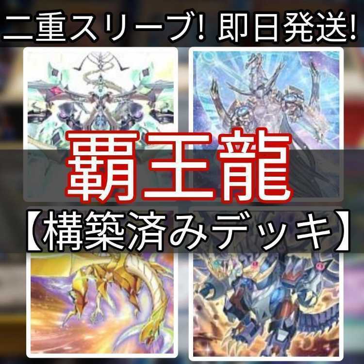 山屋　即日発送　覇王龍デッキ　覇王眷竜デッキ　構築済みデッキ　スリーブ付き Amazon.co.jp: 【デッキ販売】 覇王龍デッキ 覇王眷竜デッキ