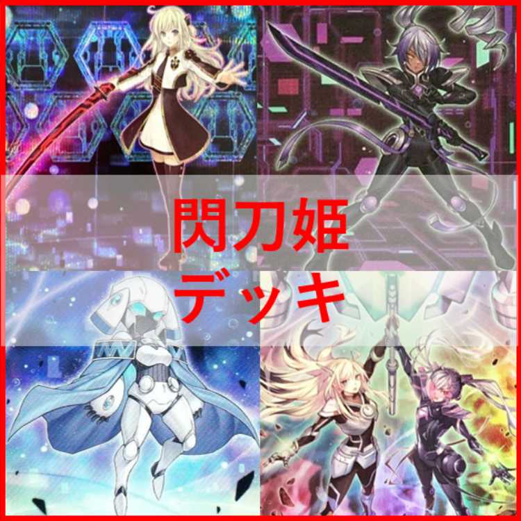 遊戯王　閃刀姫　デッキ　キアノス　エンゲージゼロ　アマツ　[03701] Amazon.co.jp: 【本格構築】 閃刀姫デッキ 64枚 未来の柱