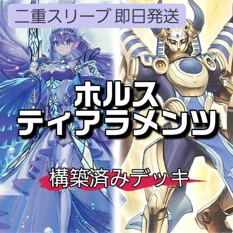 山屋　即日発送　ホルスティアラメンツデッキ　ホルスの栄光-イムセティ ティアラメンツ・シェイレーン 真血公ヴァンパイア 共命の翼ガルーラ ティアラメンツ・カレイドハート　巡死神リーパー