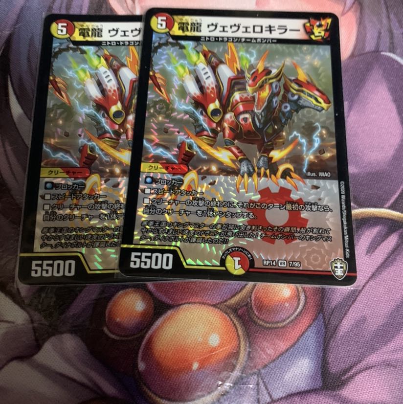 電龍 ヴェヴェロキラー 2枚