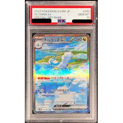 チルタリスex SAR PSA10 鑑定品