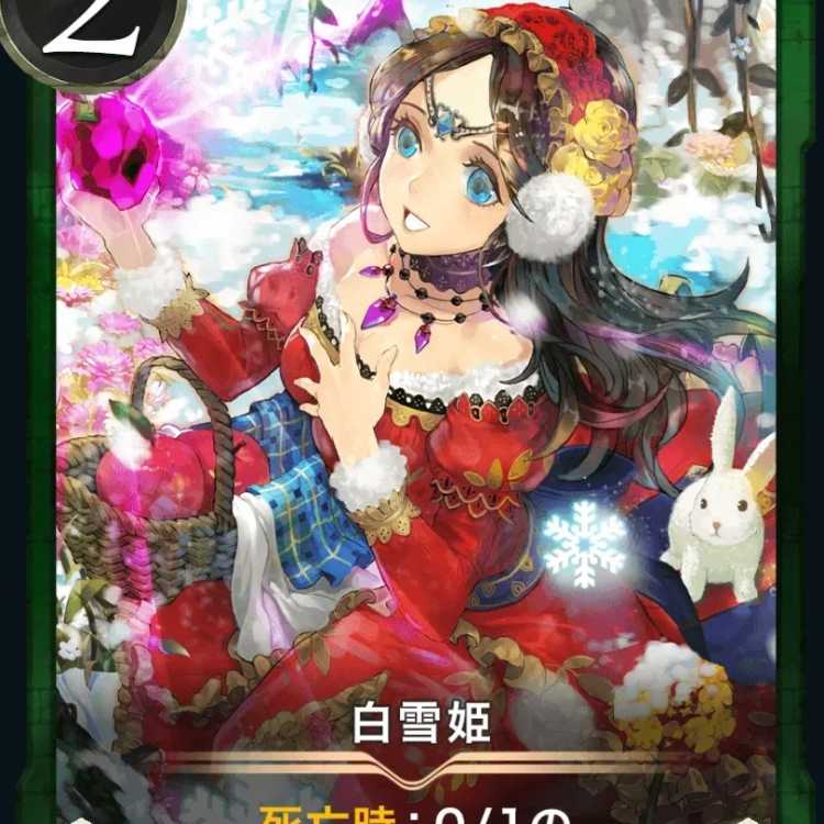 白雪姫 2枚