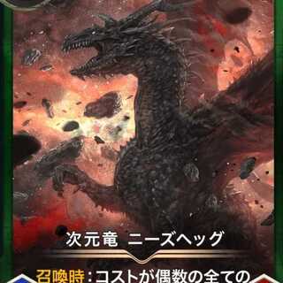 ニーズヘッグ 1枚