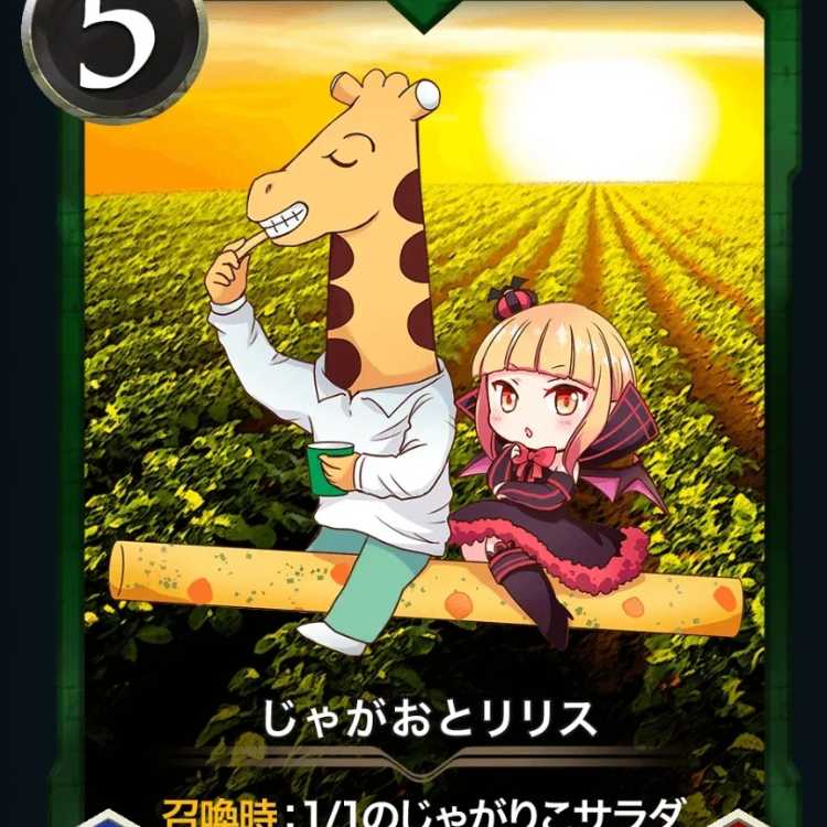 じゃがおとリリス 1枚