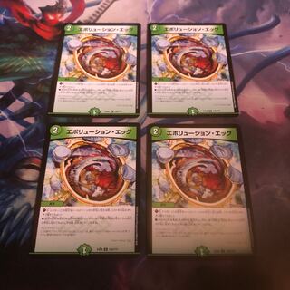 エボリューション・エッグ　4枚