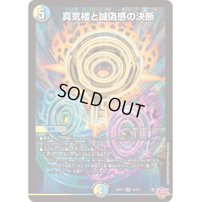真気楼と誠偽感の決断【SR】{25RP1S7/S11}