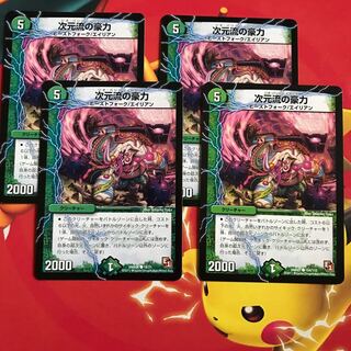 次元流の豪力 ×4