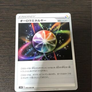 ポケモンカード　オーロラエネルギー