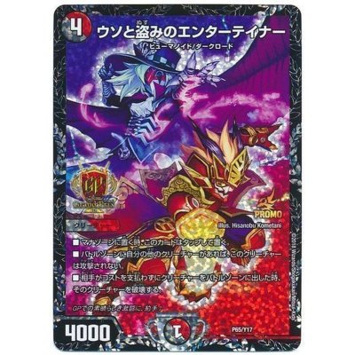 Entertainer of Lies and Stealing [-] {P65/Y17} [ Many