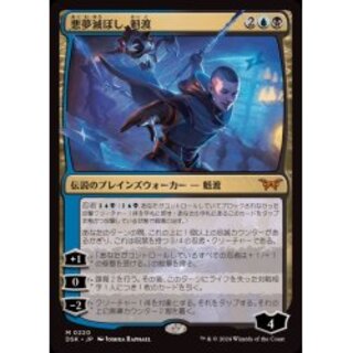 悪夢滅ぼし、魁渡　日本語版　3枚 DSK】《悪夢滅ぼし、魁渡/Kaito, Bane of Nightmares》【M