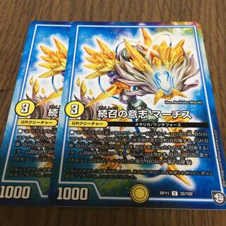 続召の意志 マーチス　2枚