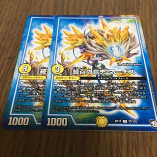 続召の意志 マーチス　2枚