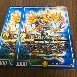 続召の意志 マーチス　2枚