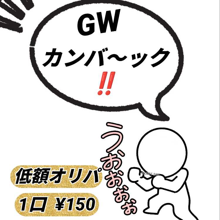 【完売】低額オリパ　GW カ厶バックオリパ　TAIRI's