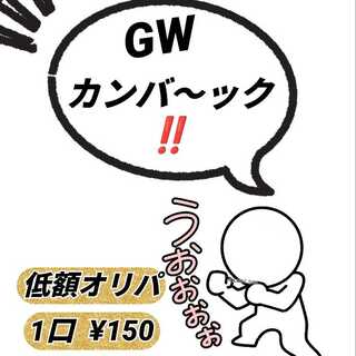 【完売】低額オリパ　GW カ厶バックオリパ　TAIRI's