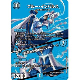 〔状態A-〕ブルー・インパルス/「真実を見極めよ、ジョニー！」【SR】{24EX2超12/超47}《水》