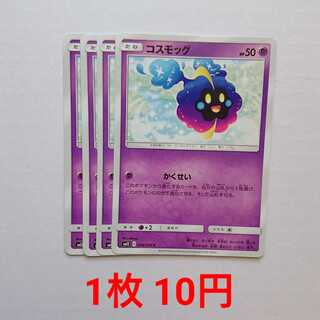 コスモッグ 4枚 C 036/095 SM12 オルタージェネシス