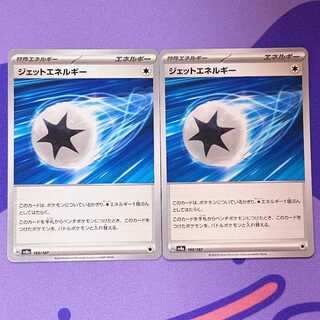 ジェットエネルギー 185/187