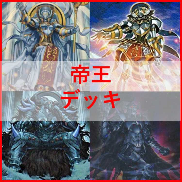 本格構築 帝デッキ 冥帝王エイドス アイテール イデア エイドス エレボス 遊戯王 0帝 デッキ】天帝従騎イデア 冥帝従騎エイドス 光帝