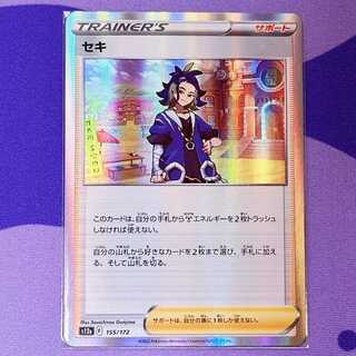 セキ(R仕様) 155/172