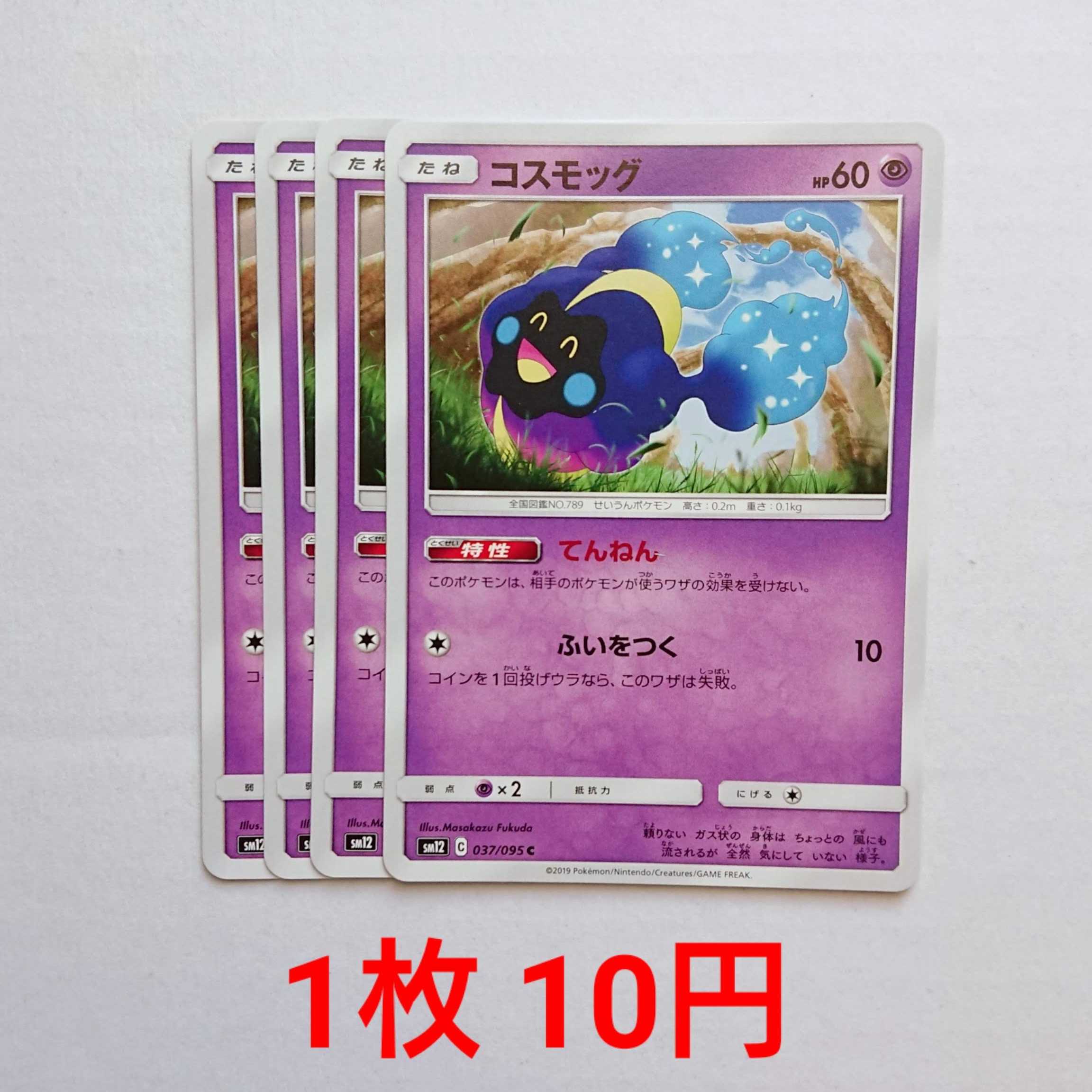 コスモッグ 4枚 C 037/095 SM12 オルタージェネシス