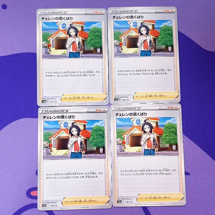 チェレンの気くばり 156/172