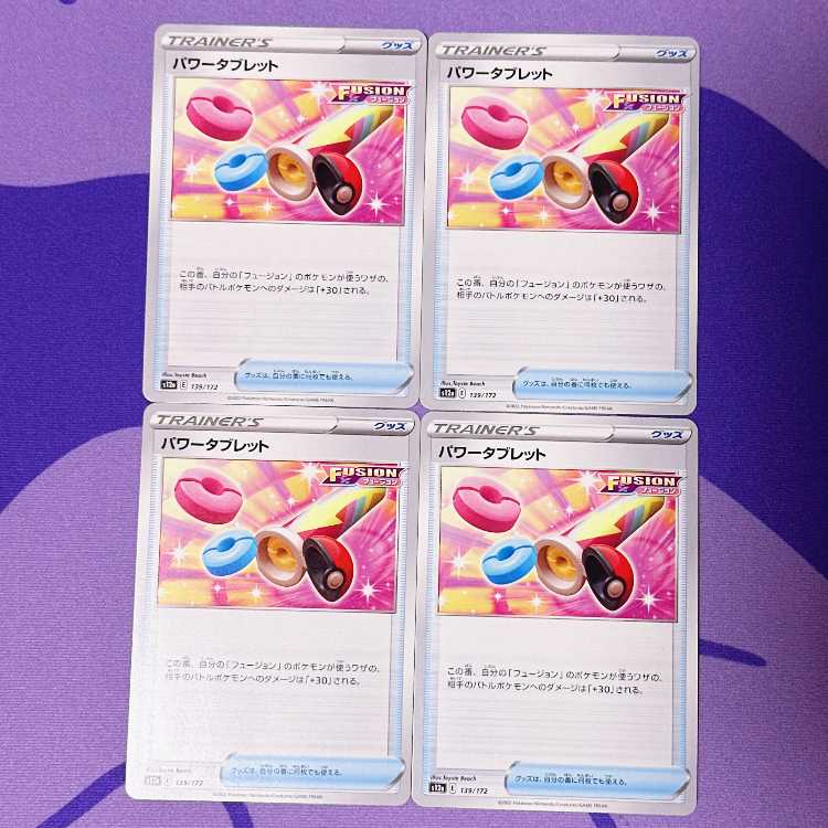 パワータブレット 139/172