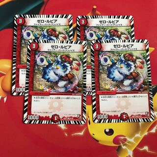 ゼロ・ルピア ×4