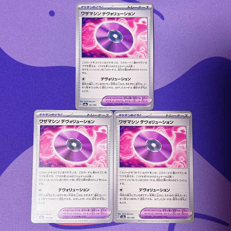 ワザマシン デヴォリューション 161/187