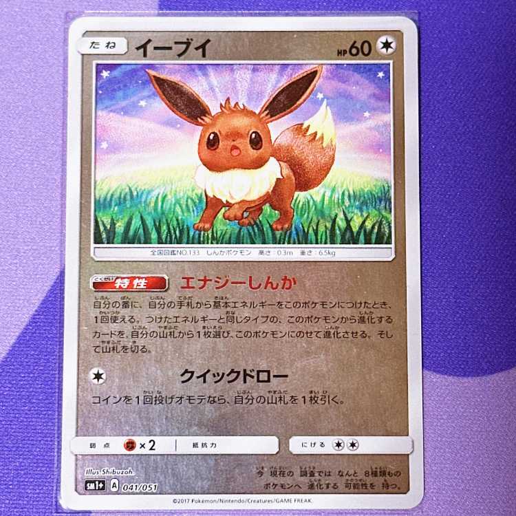 イーブイ(キラ) 041/051