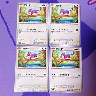 コラッタ C 019/165