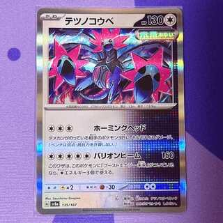 Tetsunokoube(R spec) 135/187