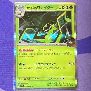 Rocketeer Wanider R 009/098