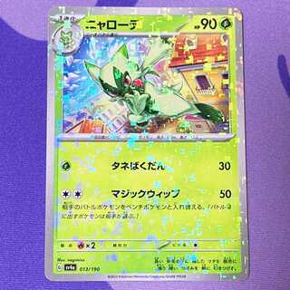 ニャローテ(キラ) 013/190