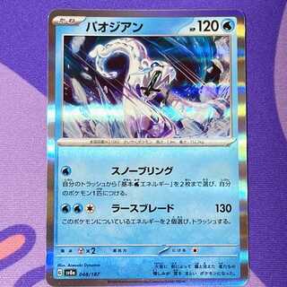 Paojian (R spec.) 048/187