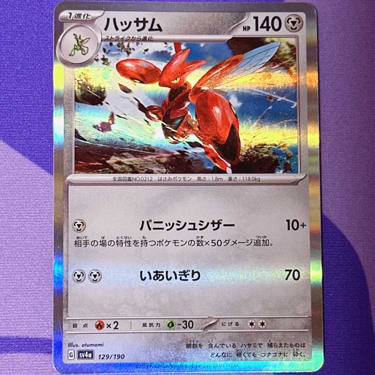 ハッサム(R仕様) 129/190