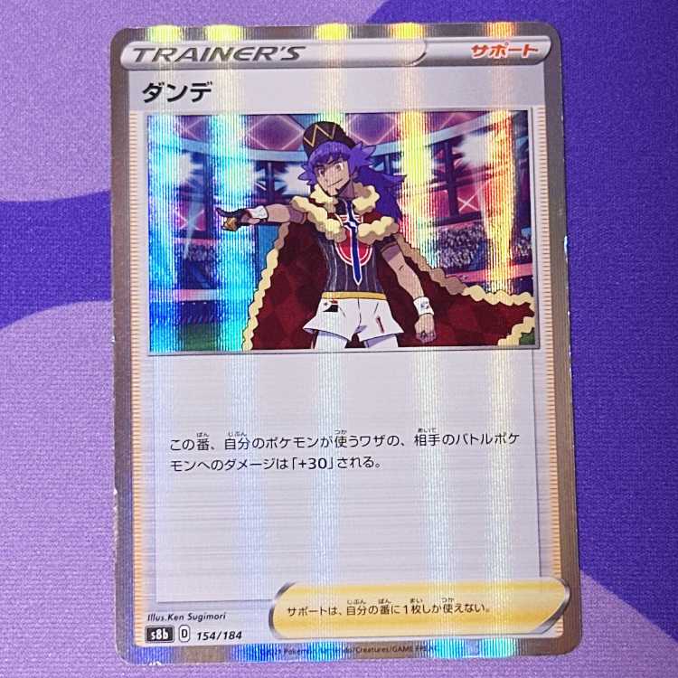 ダンデ(R仕様) 154/184