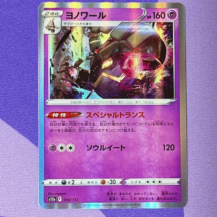 Dusknoir (R spec) 059/172