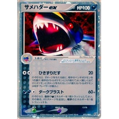 状態B〕サメハダーex【R】{072/082}の通販 カードラッシュ magi
