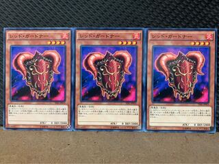 【ぽぽたん】遊戯王 9972 レッド・ガードナー 3枚 ノーマル